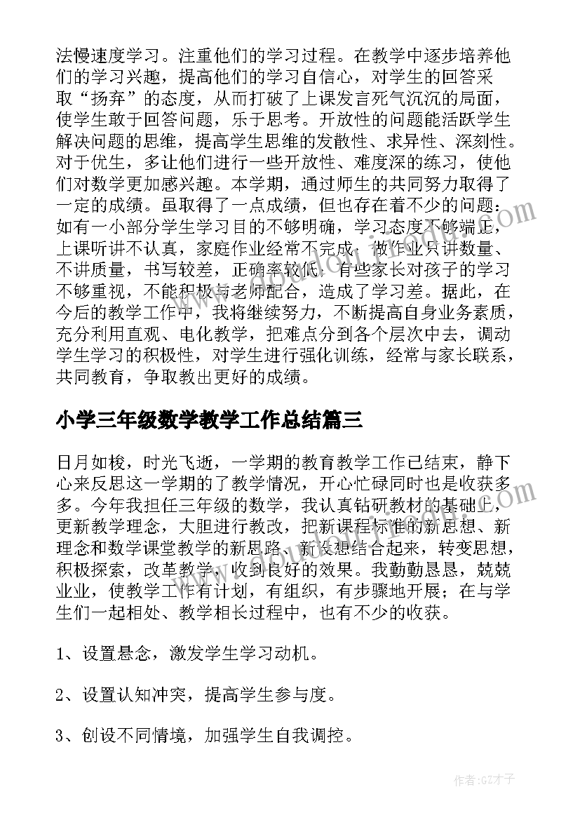 小学三年级数学教学工作总结(汇总12篇)