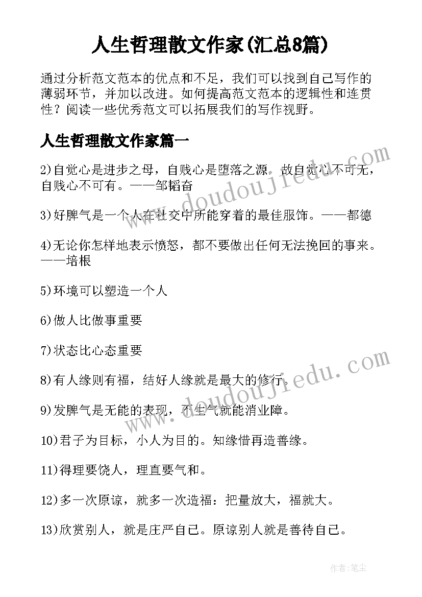 人生哲理散文作家(汇总8篇)