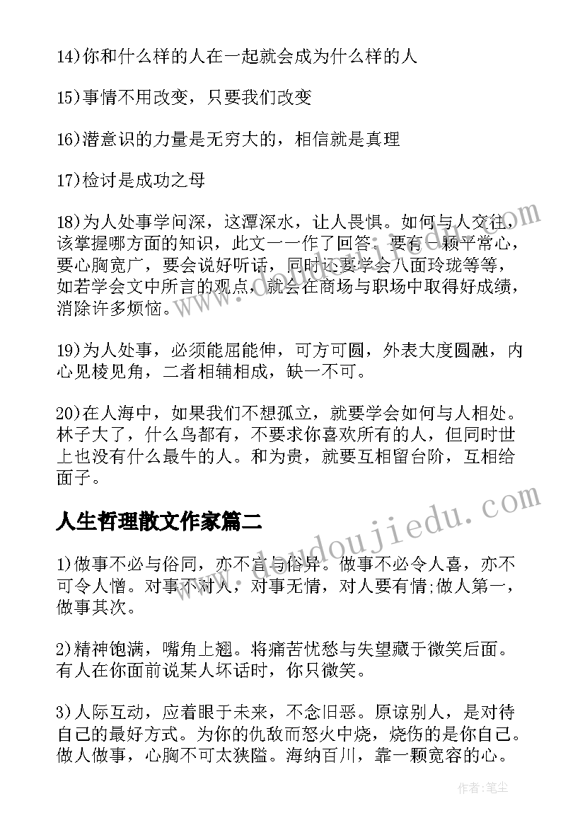 人生哲理散文作家(汇总8篇)