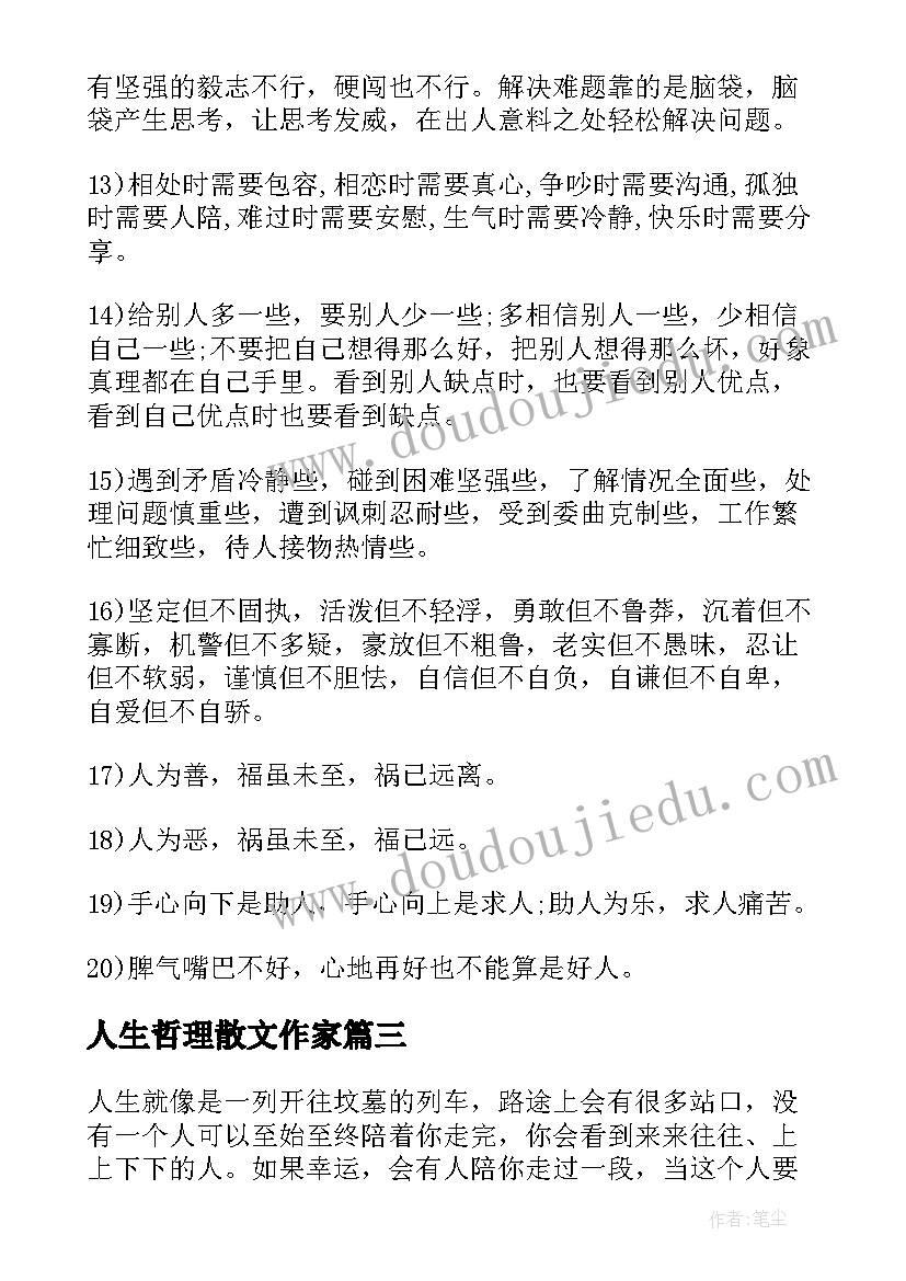 人生哲理散文作家(汇总8篇)