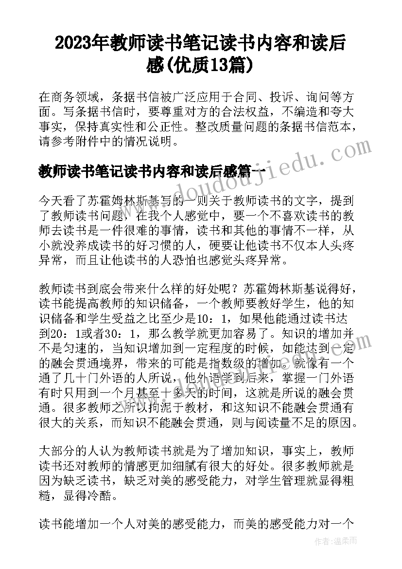 2023年教师读书笔记读书内容和读后感(优质13篇)