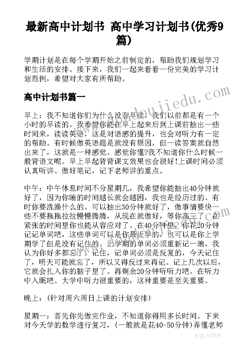 最新高中计划书 高中学习计划书(优秀9篇)