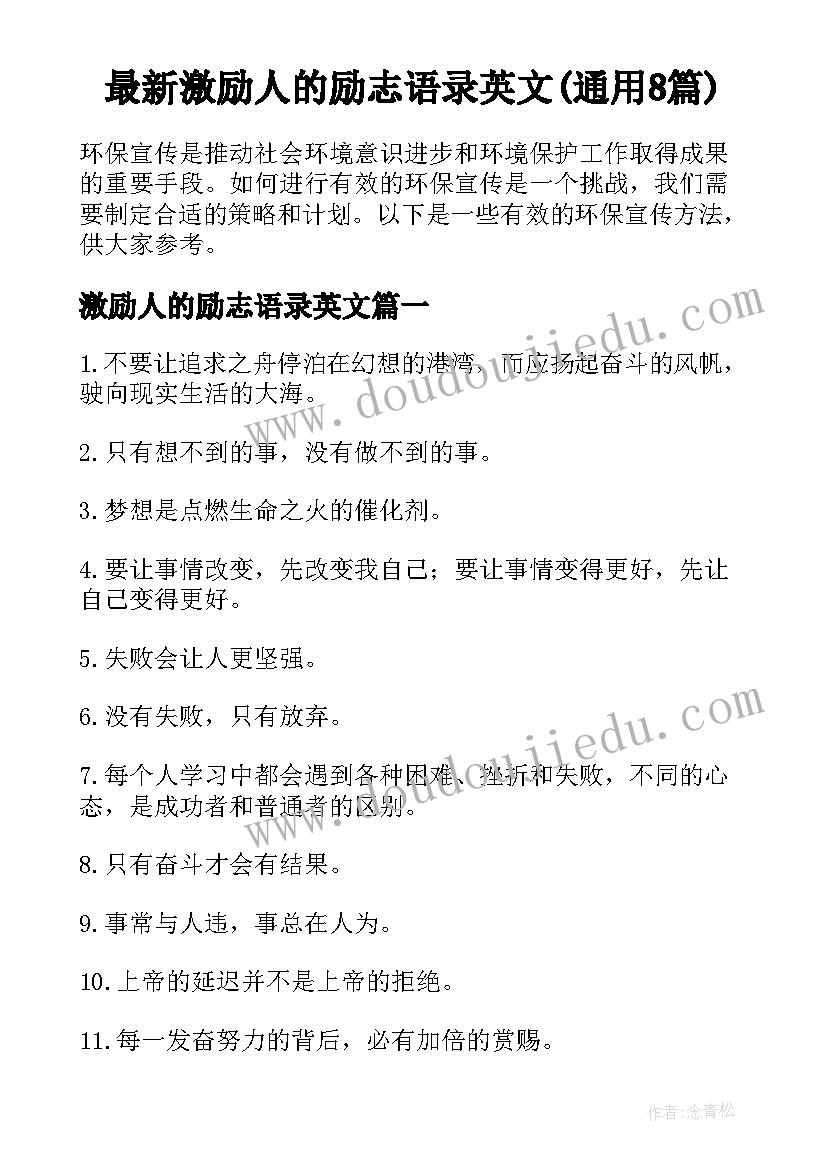 最新激励人的励志语录英文(通用8篇)