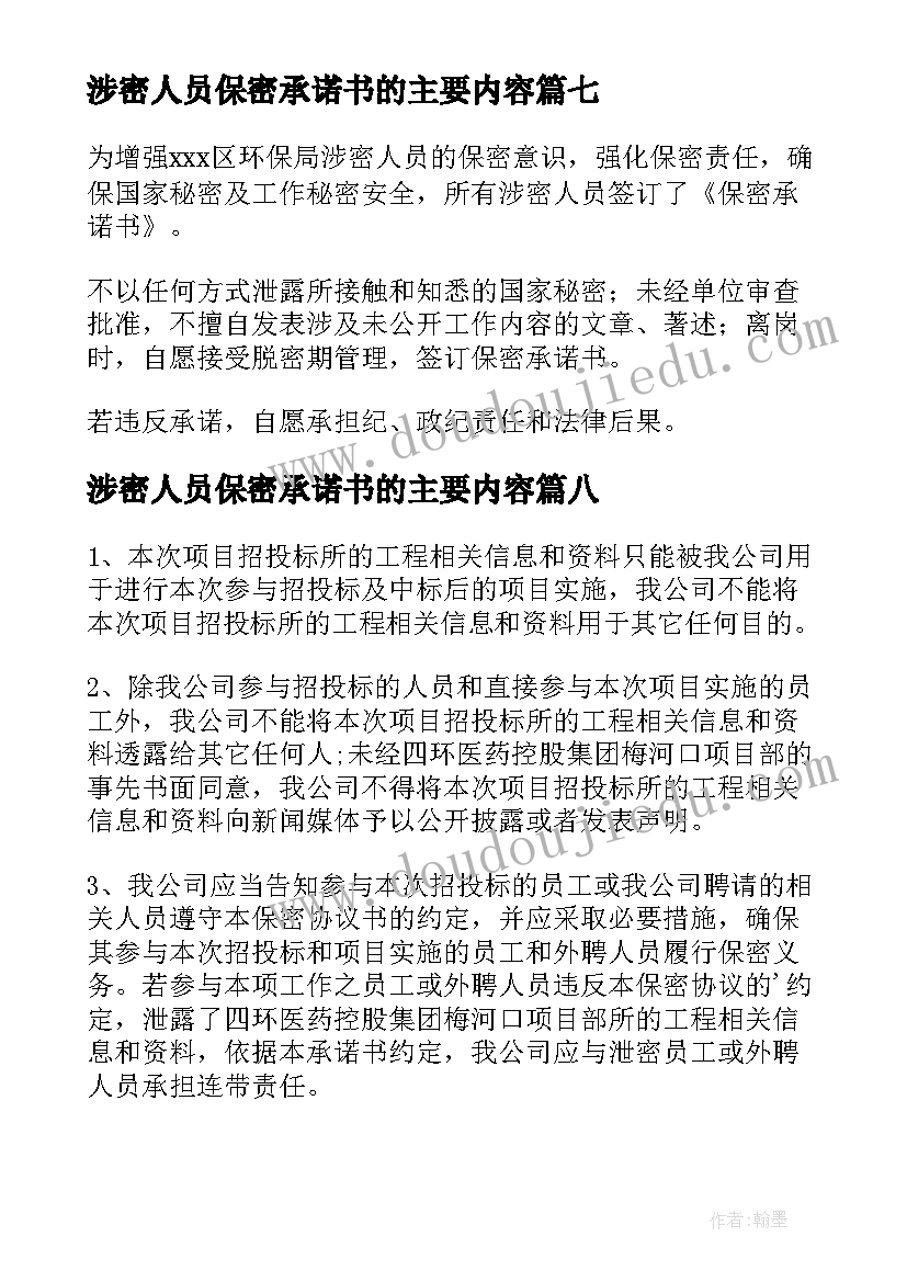 2023年涉密人员保密承诺书的主要内容 涉密工作人员的保密承诺书(汇总8篇)