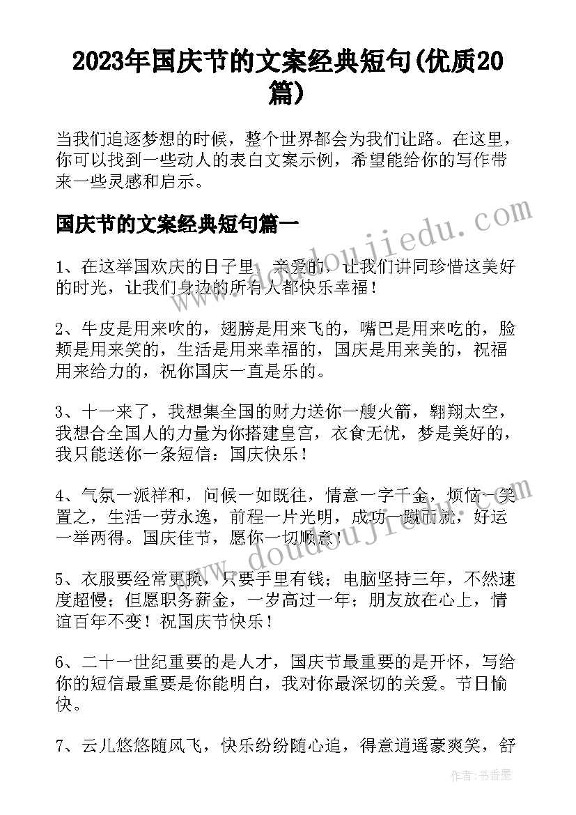 2023年国庆节的文案经典短句(优质20篇)