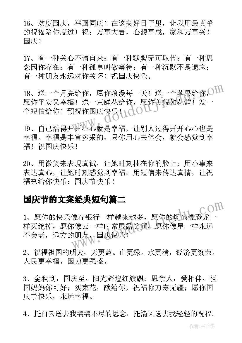 2023年国庆节的文案经典短句(优质20篇)