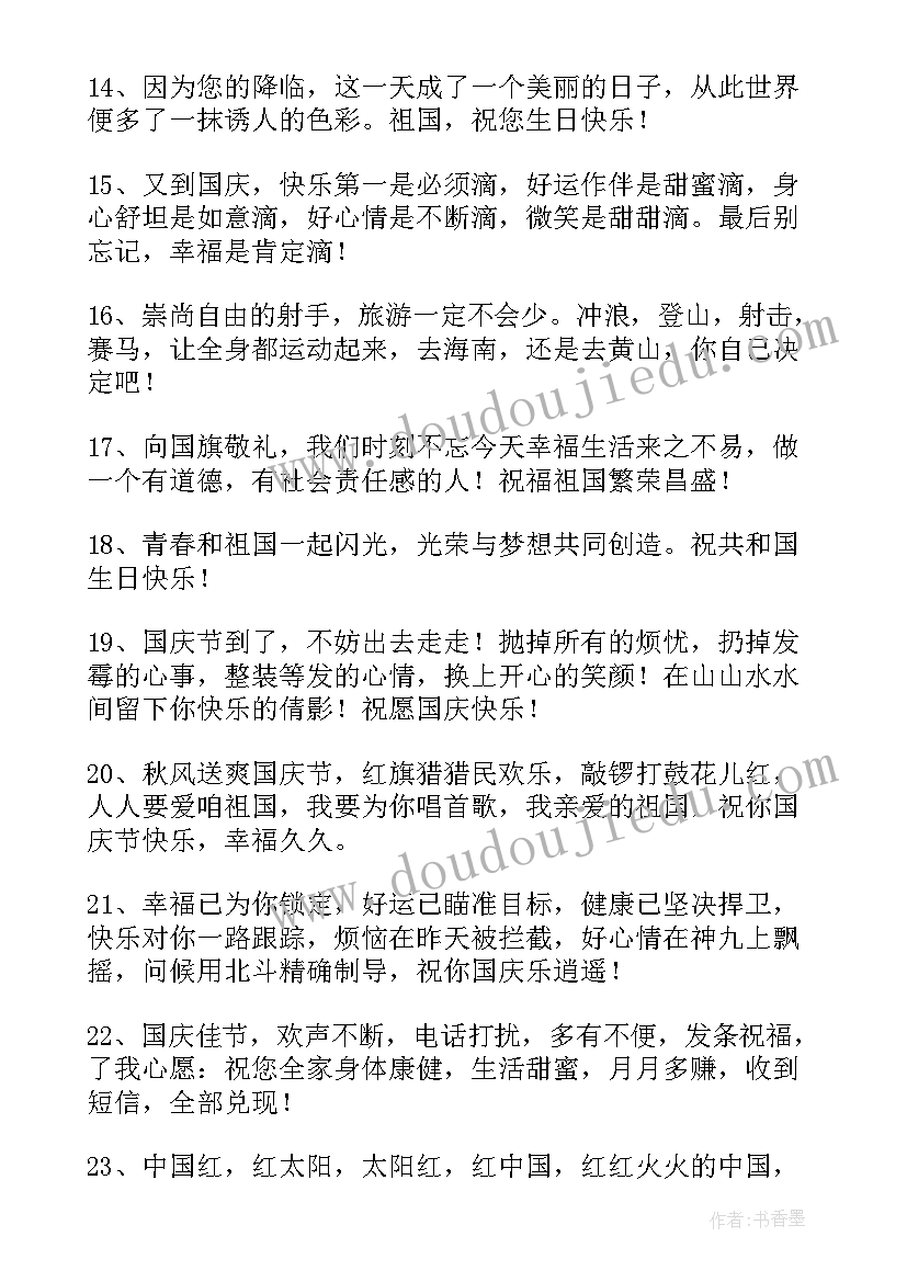 2023年国庆节的文案经典短句(优质20篇)