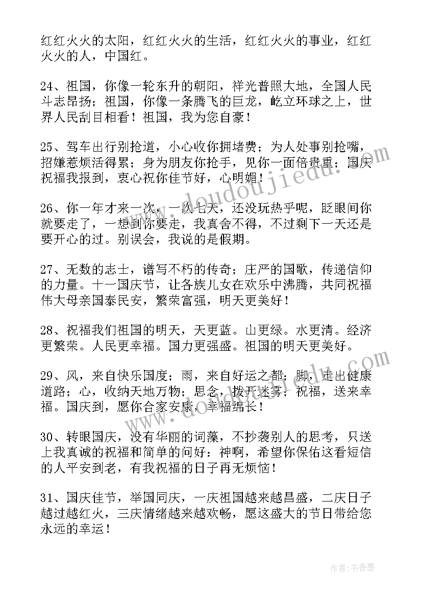 2023年国庆节的文案经典短句(优质20篇)