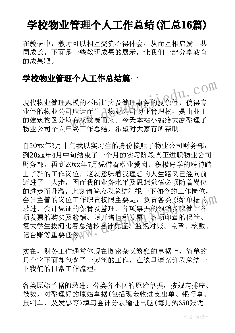 学校物业管理个人工作总结(汇总16篇)