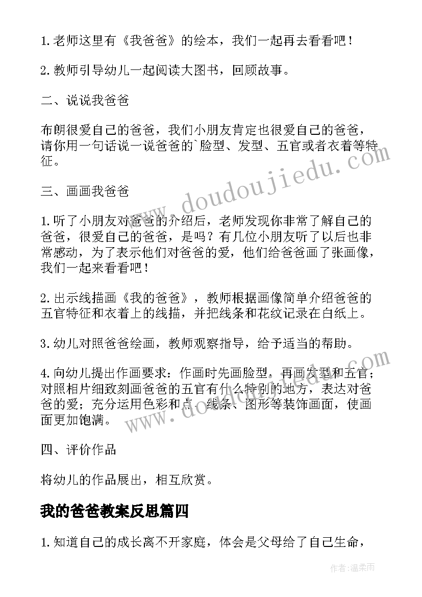 最新我的爸爸教案反思 我的爸爸教案(实用12篇)