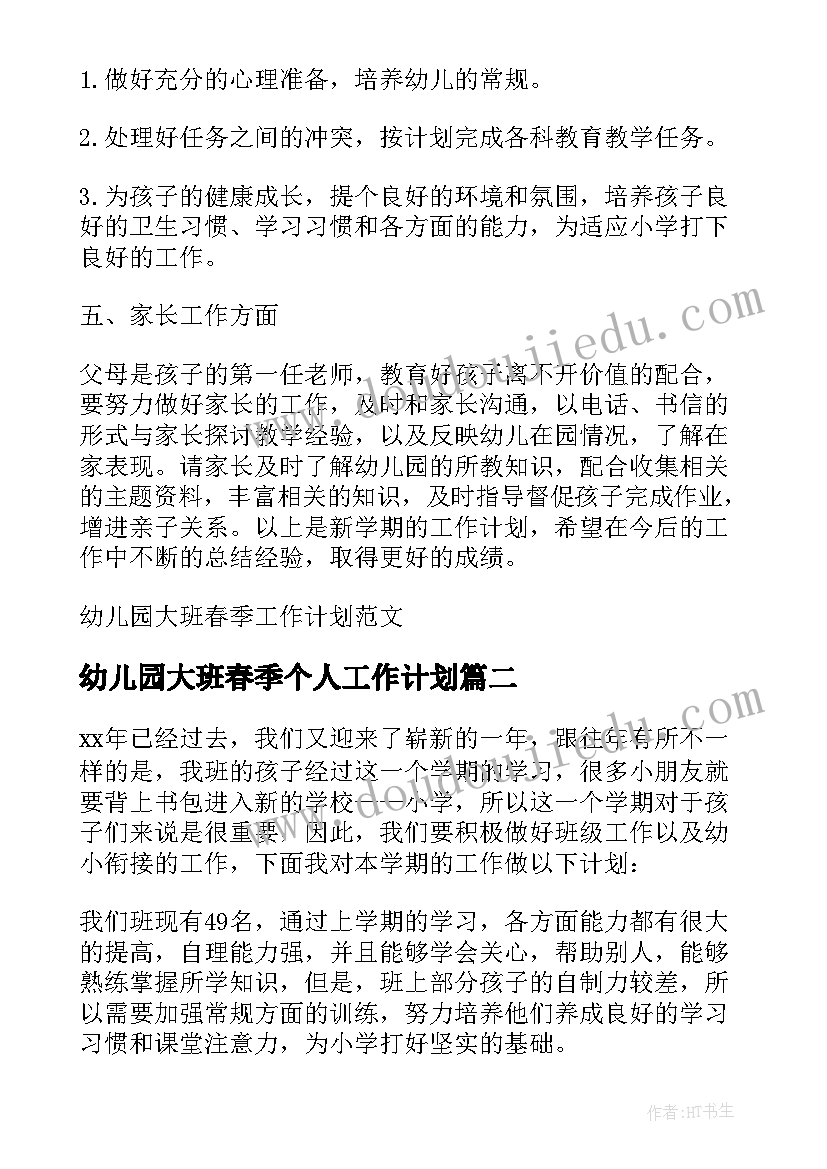 幼儿园大班春季个人工作计划(汇总13篇)