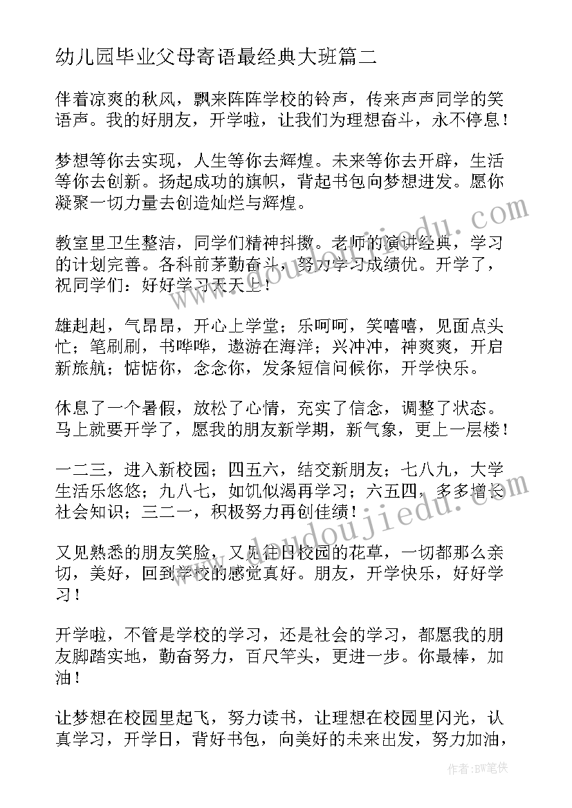 2023年幼儿园毕业父母寄语最经典大班 幼儿园大班的开学寄语经典(大全8篇)