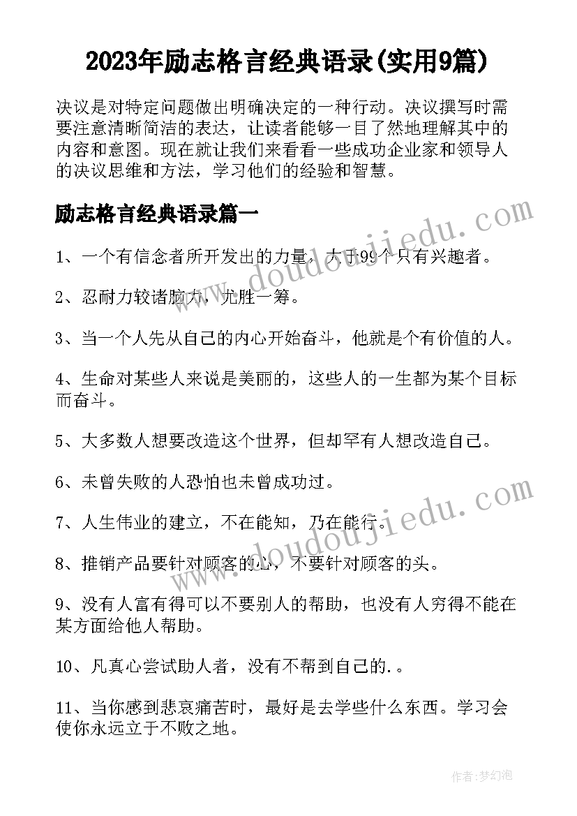 2023年励志格言经典语录(实用9篇)