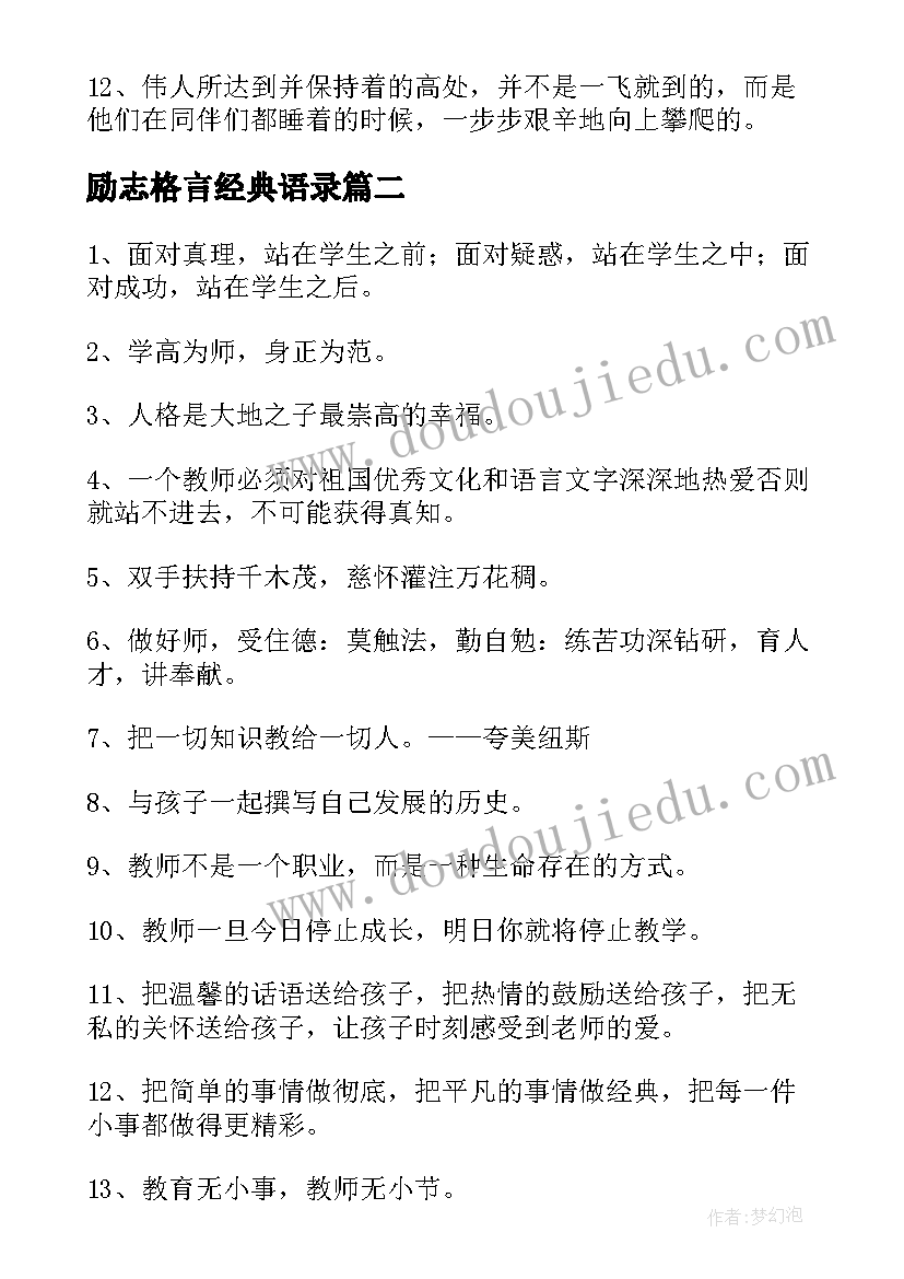 2023年励志格言经典语录(实用9篇)