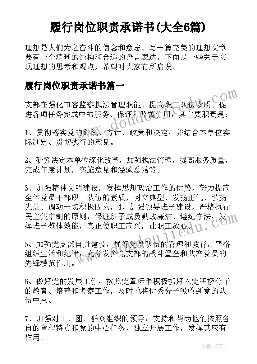 履行岗位职责承诺书(大全6篇)