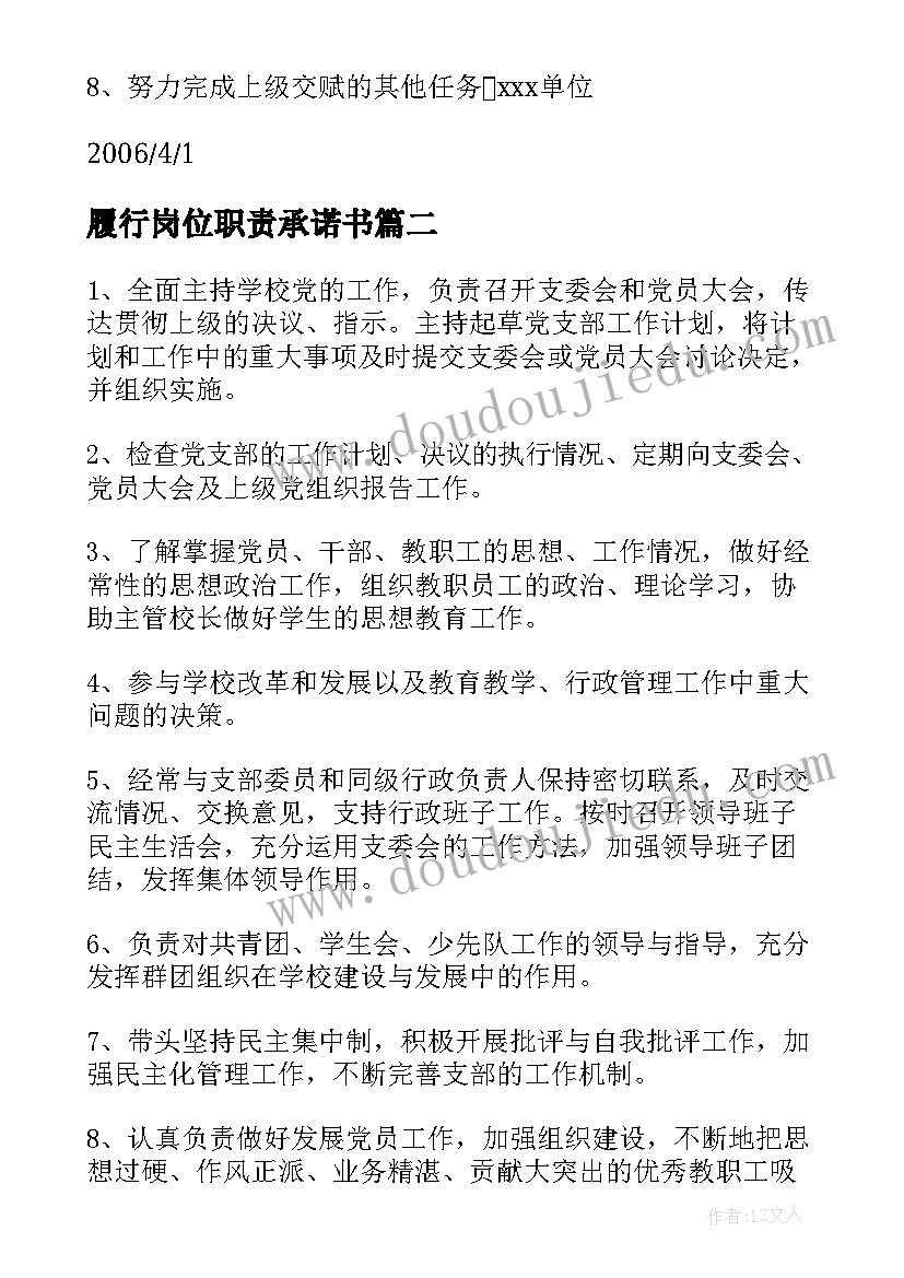 履行岗位职责承诺书(大全6篇)