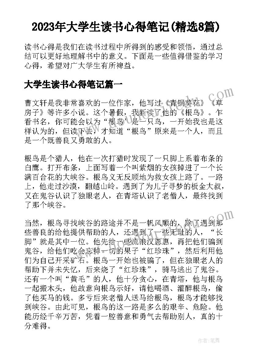 2023年大学生读书心得笔记(精选8篇)