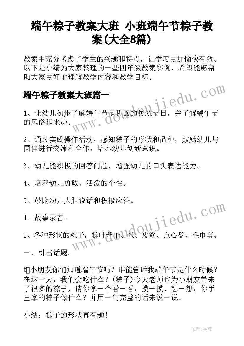 端午粽子教案大班 小班端午节粽子教案(大全8篇)