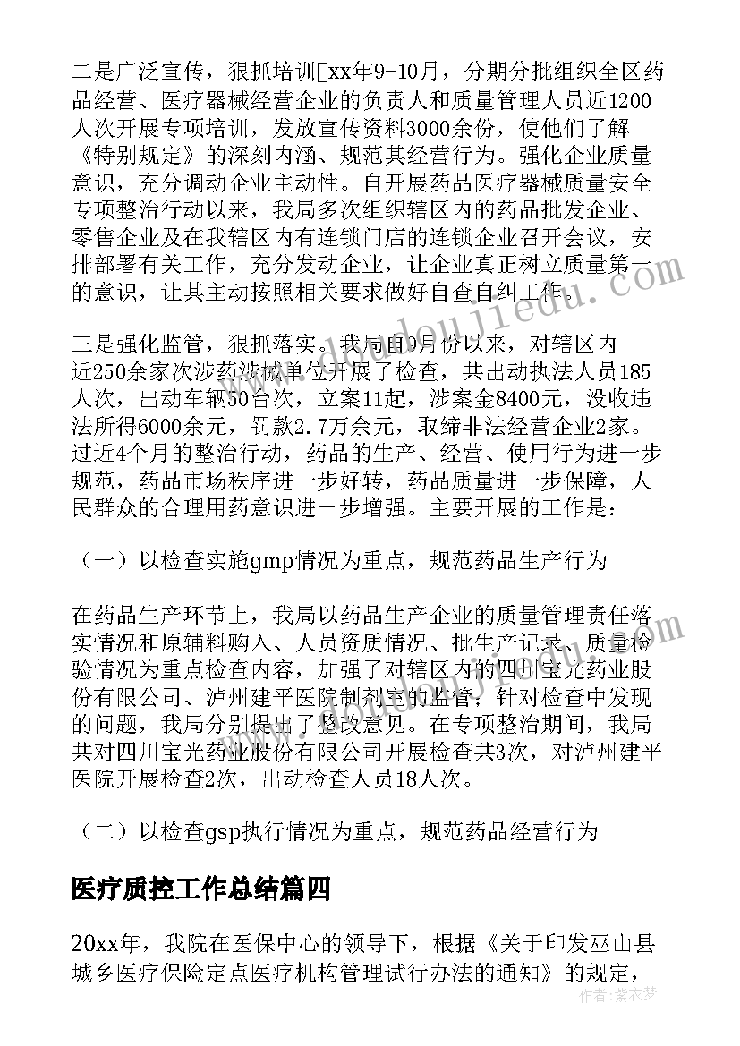 最新医疗质控工作总结 医疗保险工作总结(精选8篇)