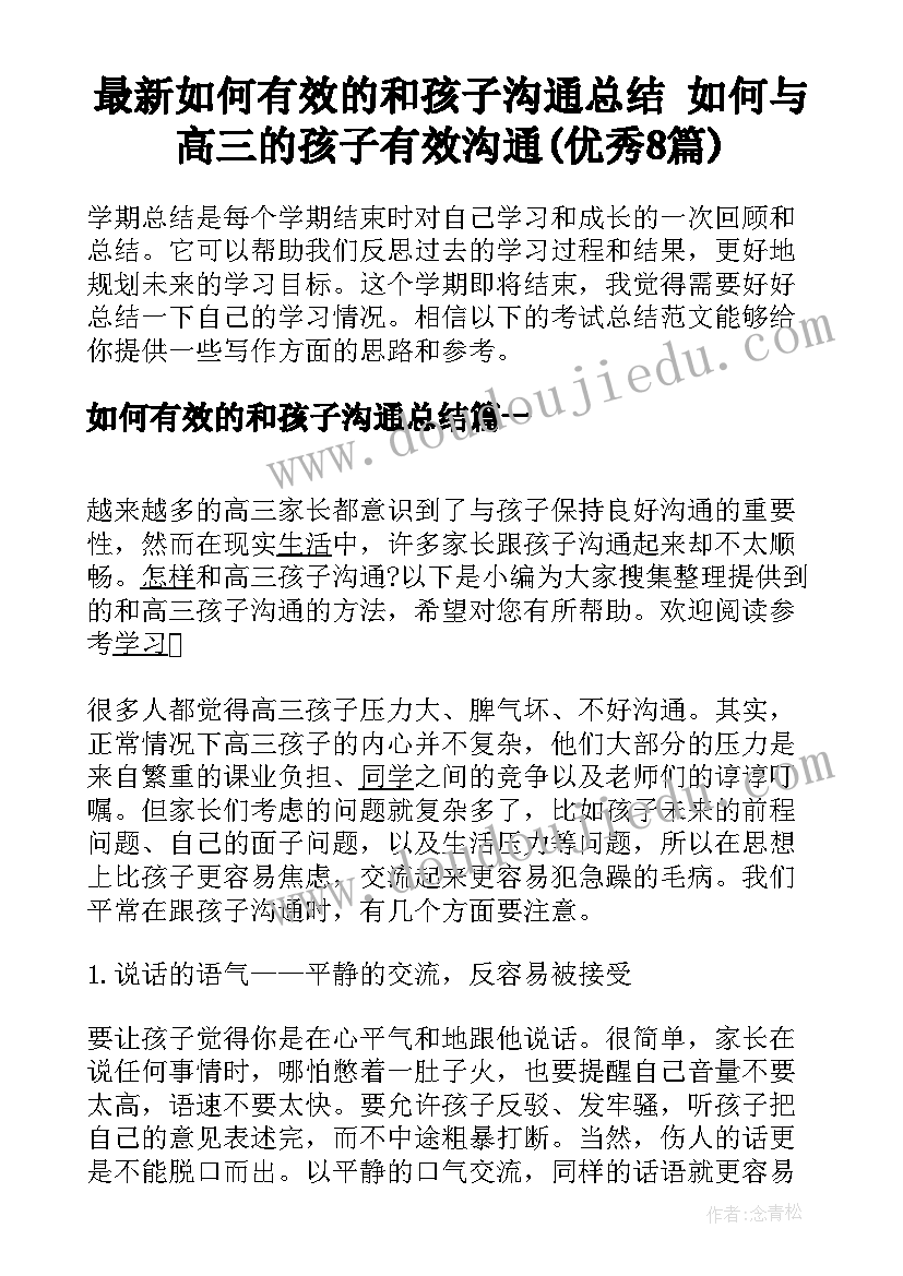 最新如何有效的和孩子沟通总结 如何与高三的孩子有效沟通(优秀8篇)