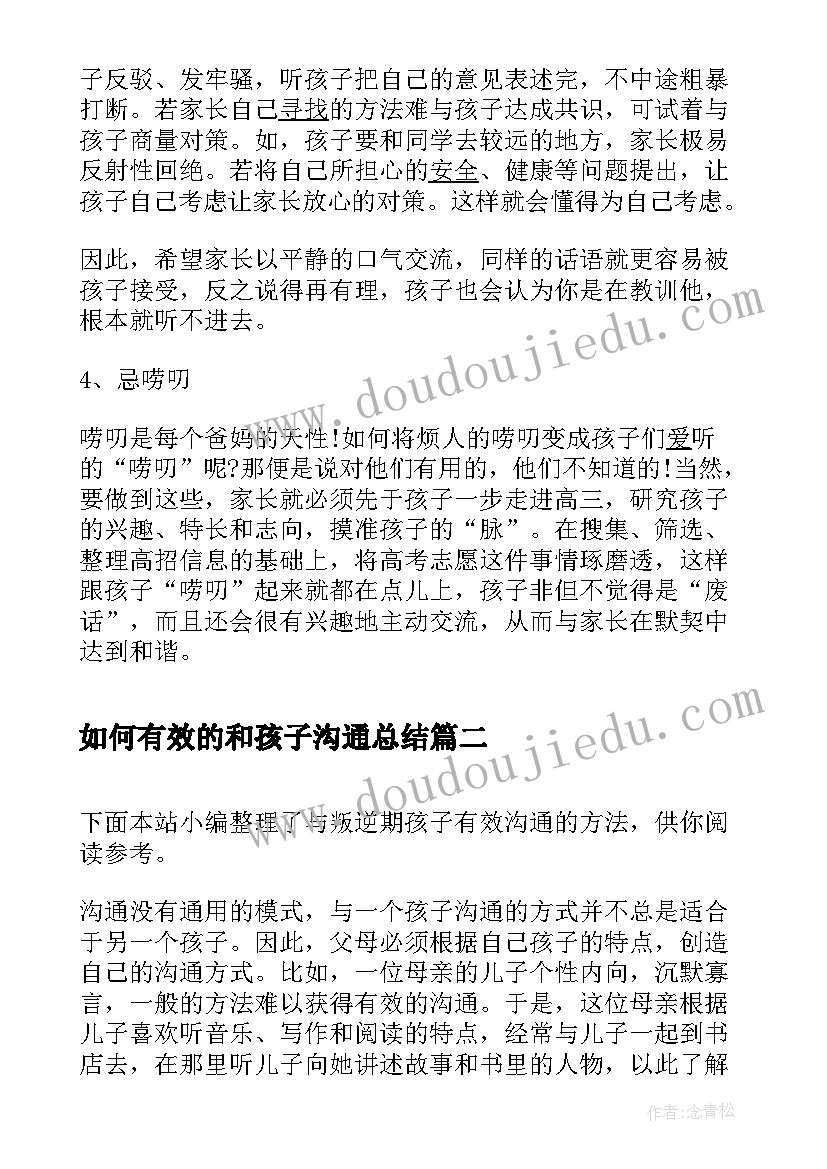 最新如何有效的和孩子沟通总结 如何与高三的孩子有效沟通(优秀8篇)