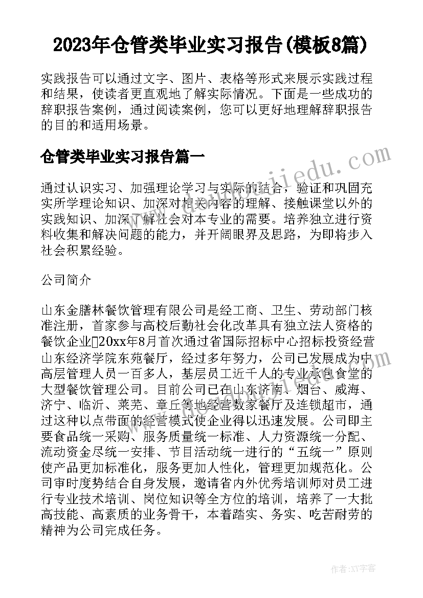 2023年仓管类毕业实习报告(模板8篇)