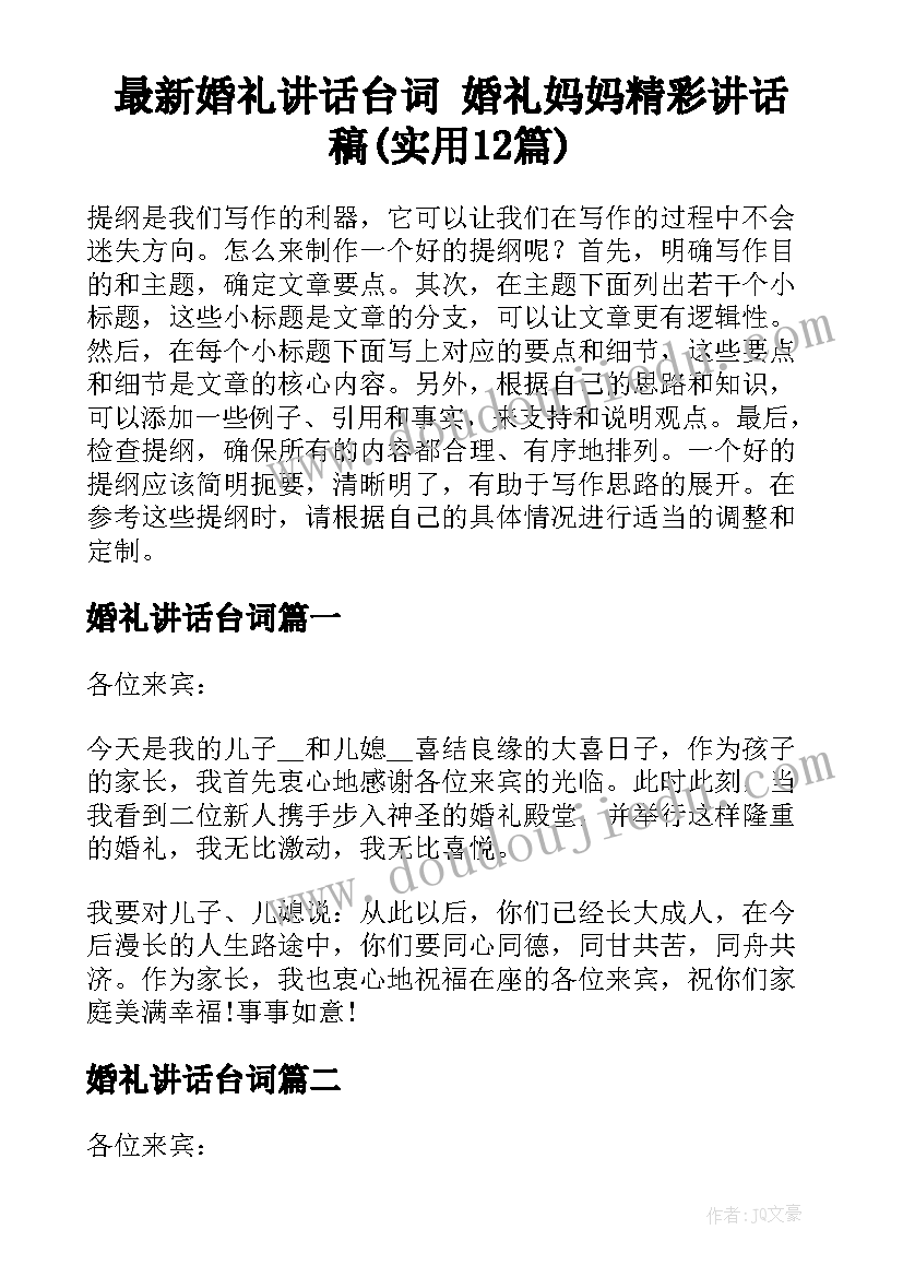 最新婚礼讲话台词 婚礼妈妈精彩讲话稿(实用12篇)