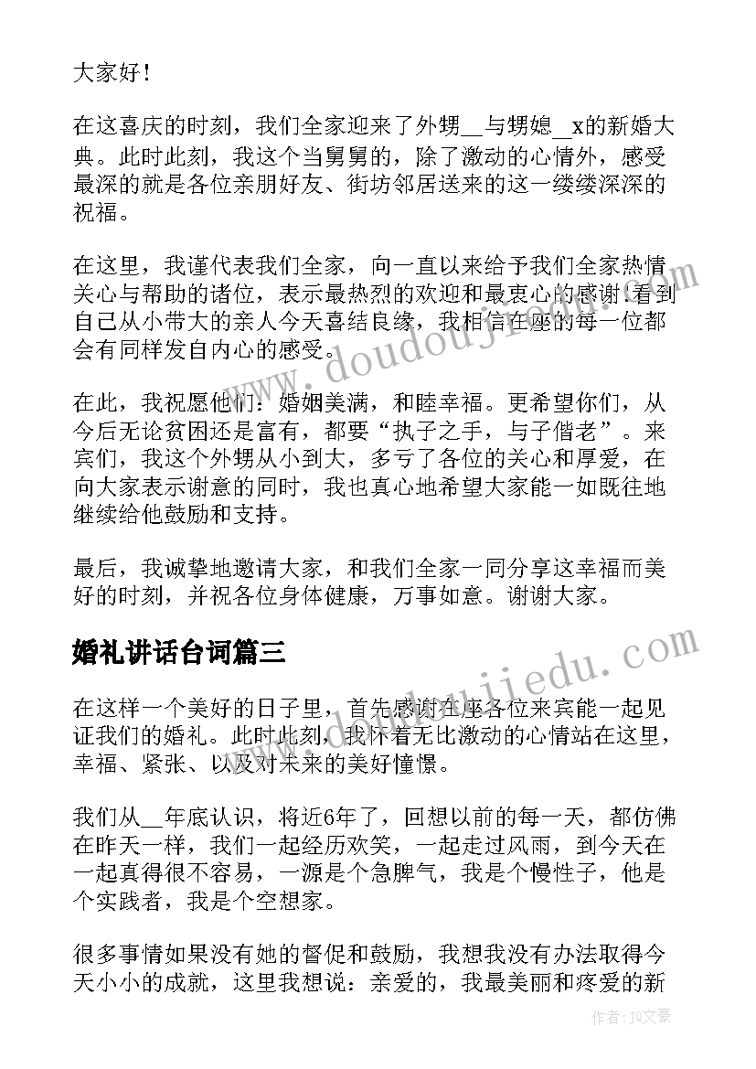 最新婚礼讲话台词 婚礼妈妈精彩讲话稿(实用12篇)