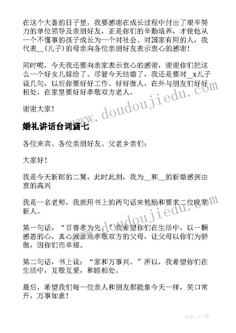 最新婚礼讲话台词 婚礼妈妈精彩讲话稿(实用12篇)