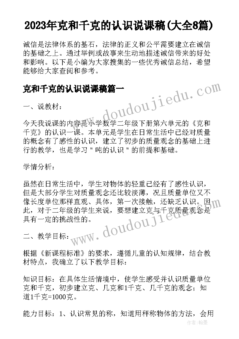 2023年克和千克的认识说课稿(大全8篇)