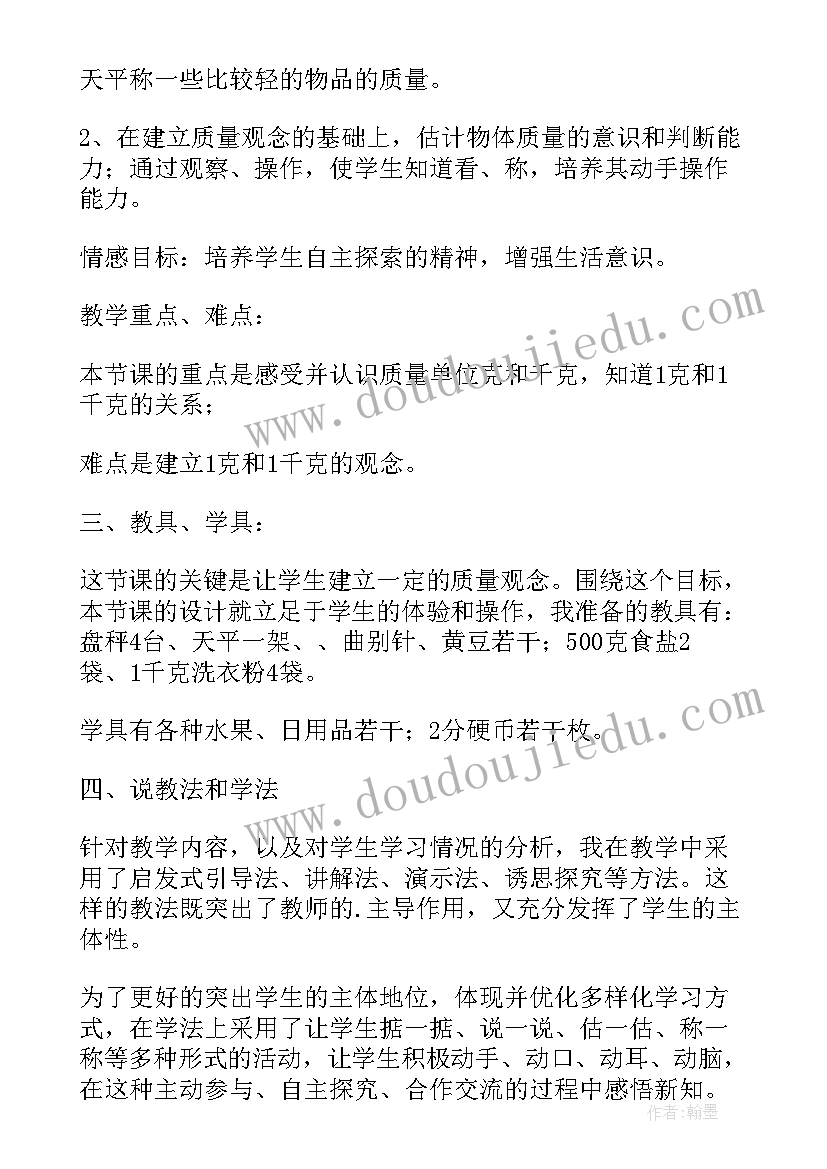 2023年克和千克的认识说课稿(大全8篇)