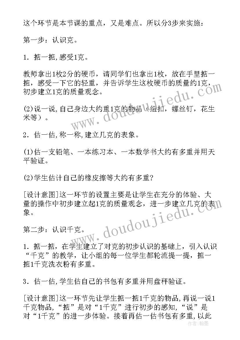 2023年克和千克的认识说课稿(大全8篇)