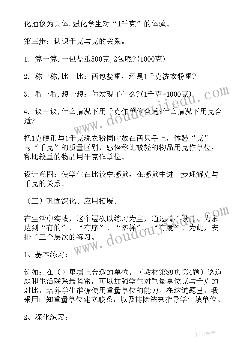 2023年克和千克的认识说课稿(大全8篇)