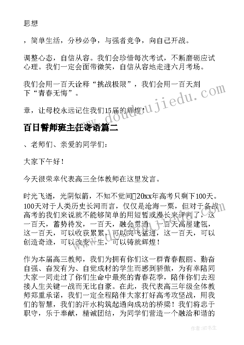 2023年百日誓师班主任寄语(实用8篇)