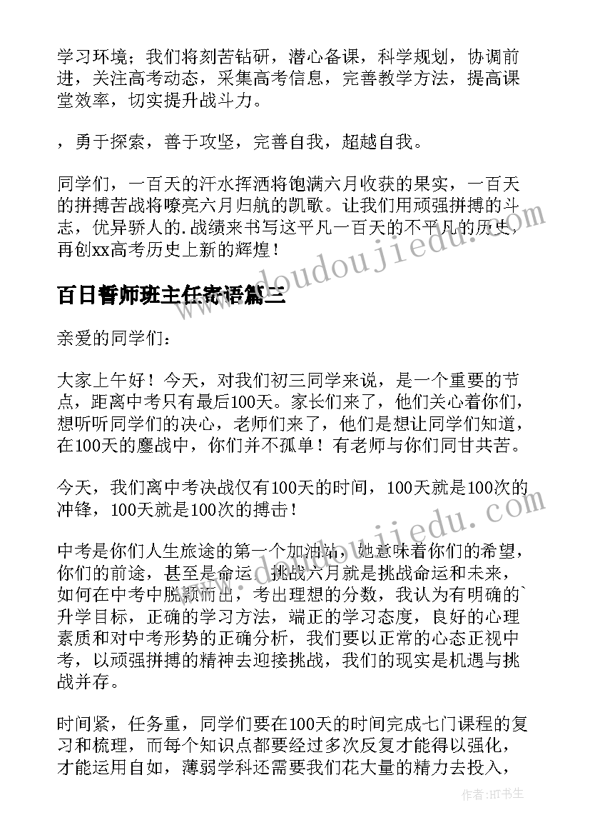 2023年百日誓师班主任寄语(实用8篇)