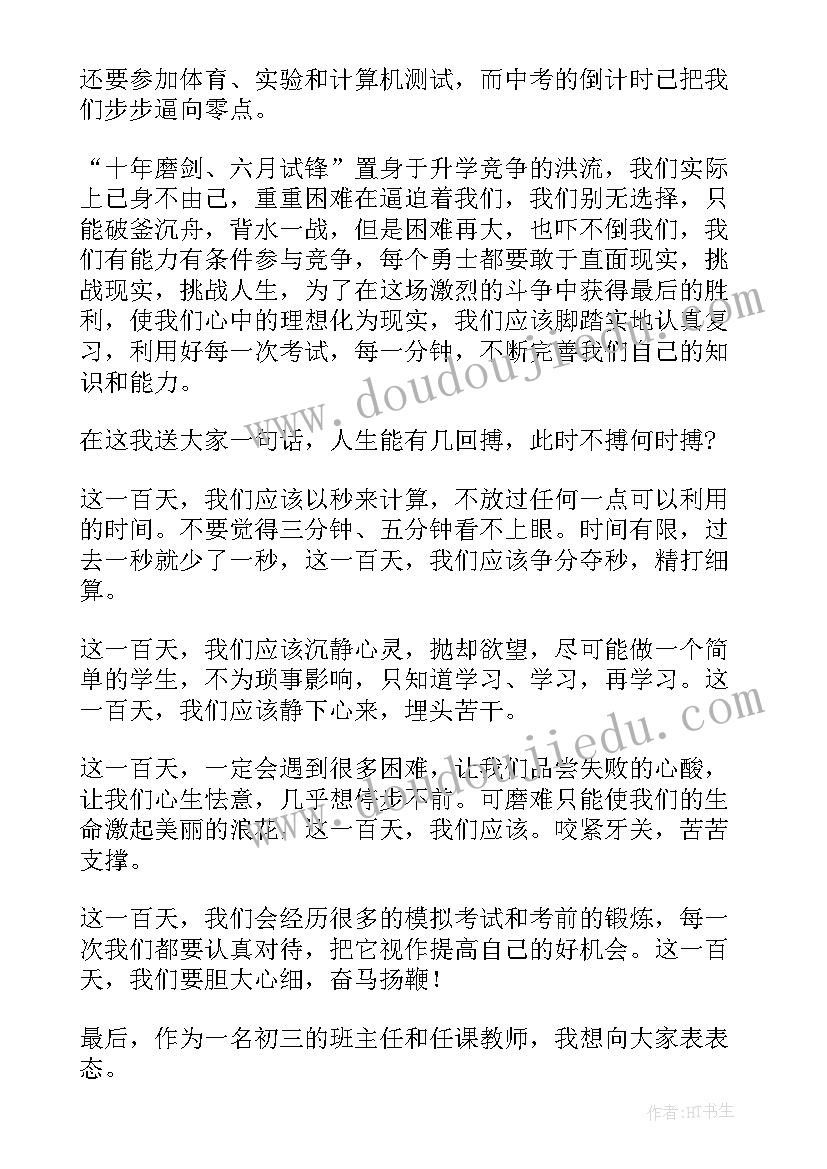 2023年百日誓师班主任寄语(实用8篇)