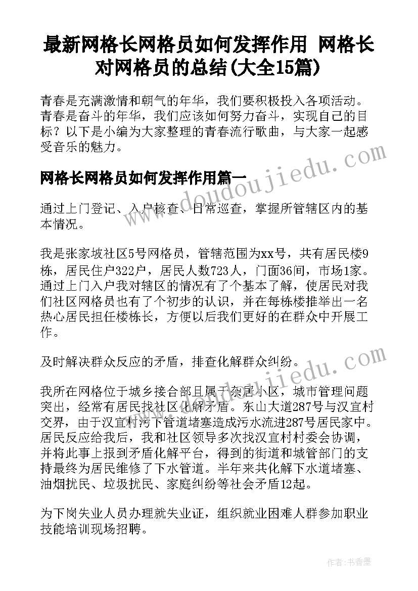 最新网格长网格员如何发挥作用 网格长对网格员的总结(大全15篇)