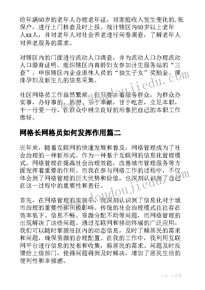 最新网格长网格员如何发挥作用 网格长对网格员的总结(大全15篇)