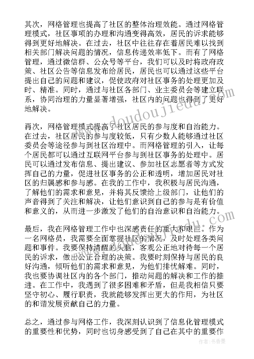 最新网格长网格员如何发挥作用 网格长对网格员的总结(大全15篇)