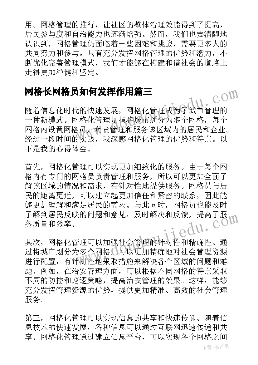 最新网格长网格员如何发挥作用 网格长对网格员的总结(大全15篇)