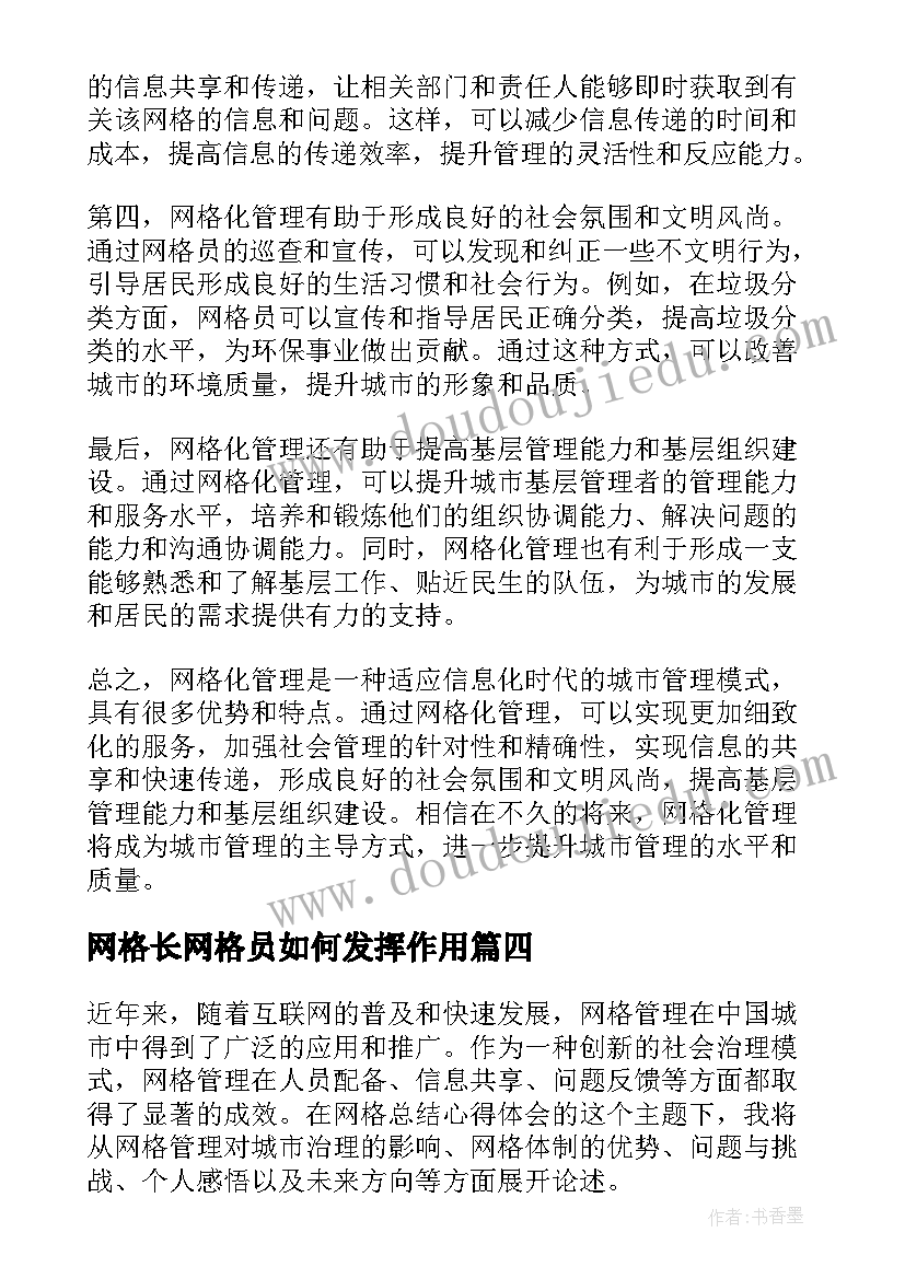 最新网格长网格员如何发挥作用 网格长对网格员的总结(大全15篇)