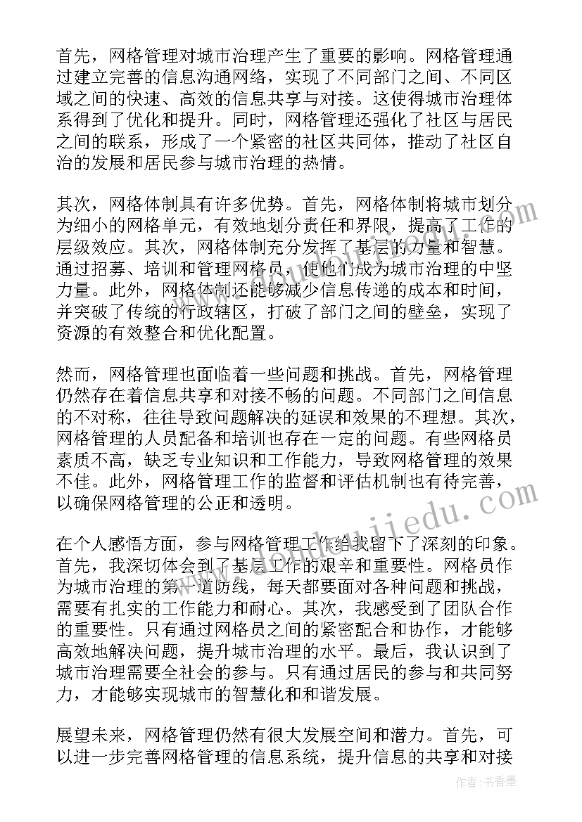 最新网格长网格员如何发挥作用 网格长对网格员的总结(大全15篇)