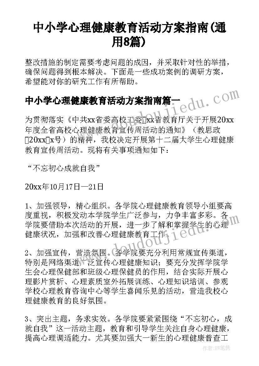 中小学心理健康教育活动方案指南(通用8篇)