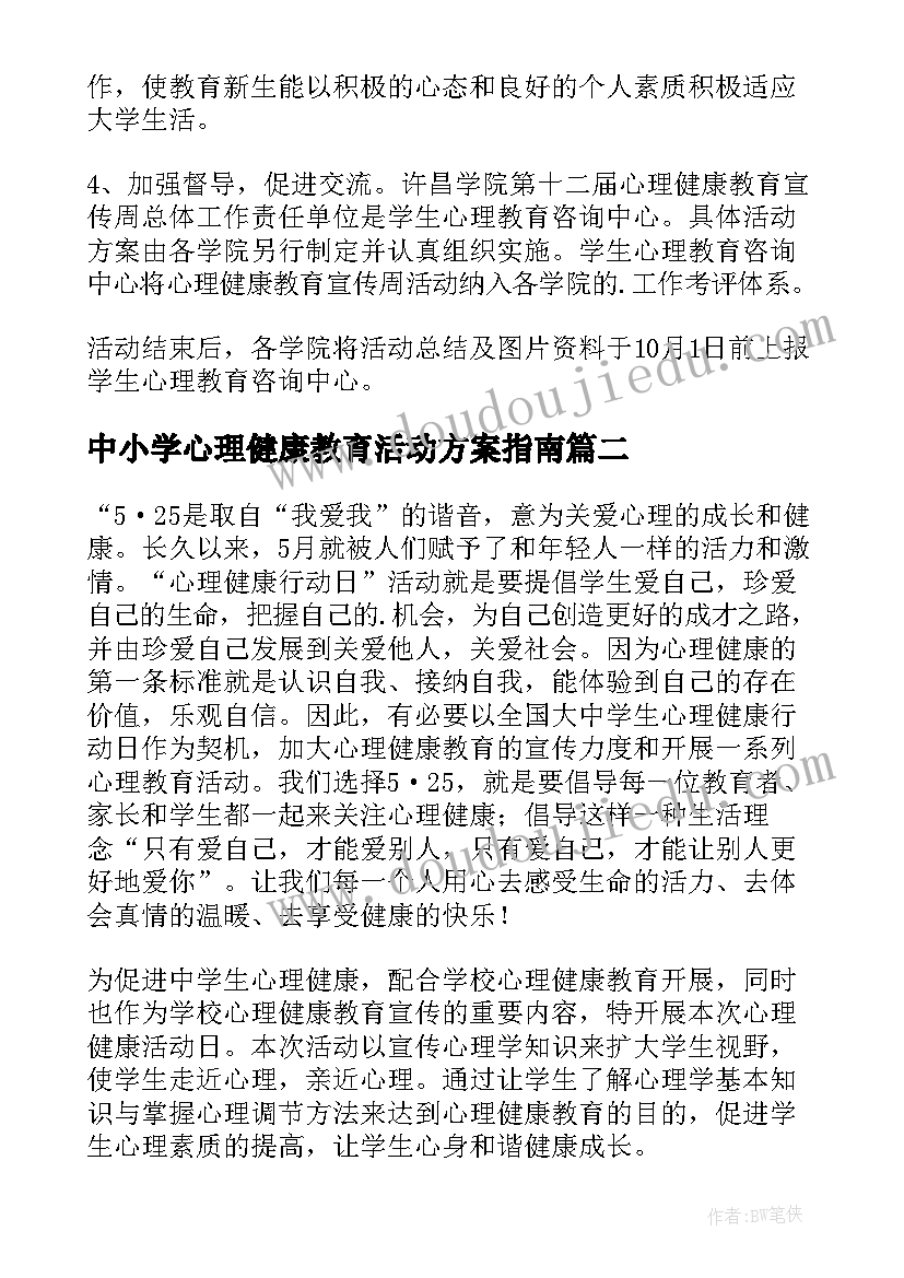 中小学心理健康教育活动方案指南(通用8篇)