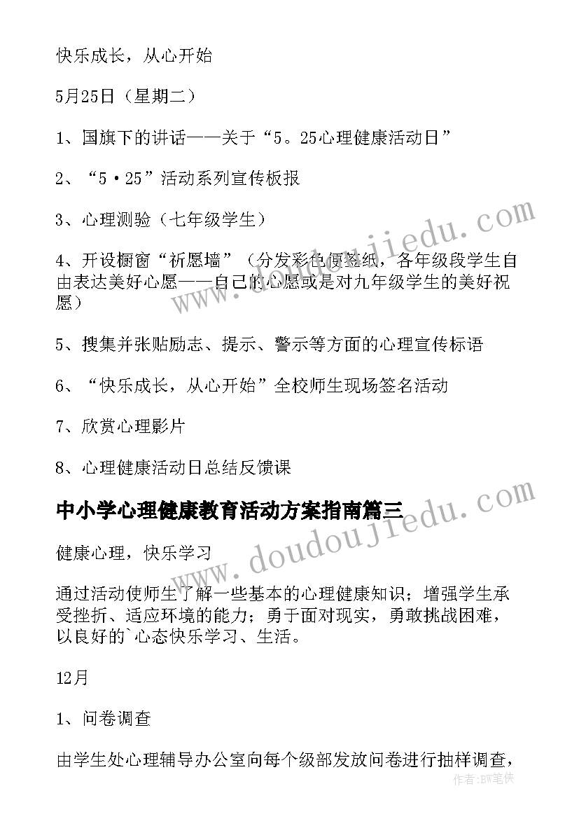 中小学心理健康教育活动方案指南(通用8篇)