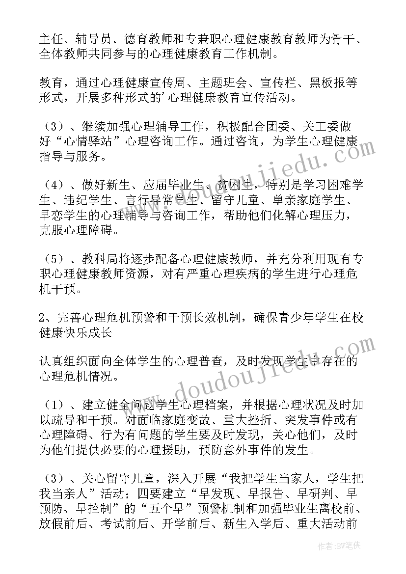 中小学心理健康教育活动方案指南(通用8篇)