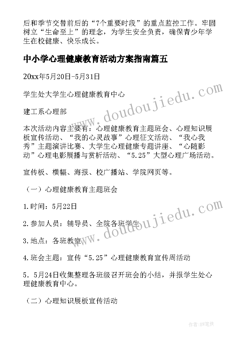 中小学心理健康教育活动方案指南(通用8篇)