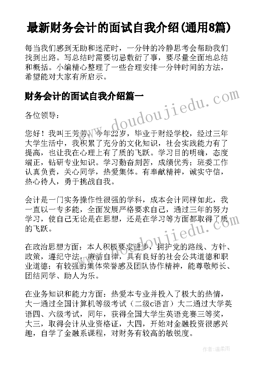 最新财务会计的面试自我介绍(通用8篇)