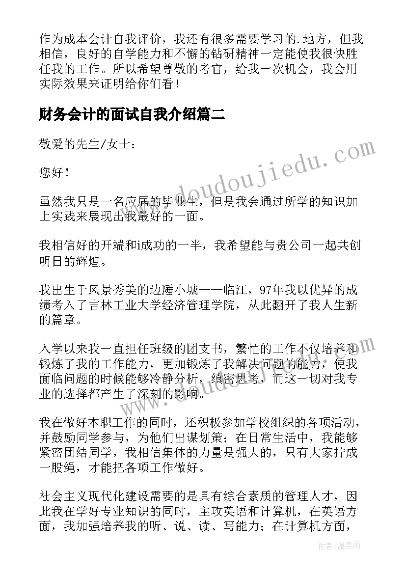 最新财务会计的面试自我介绍(通用8篇)