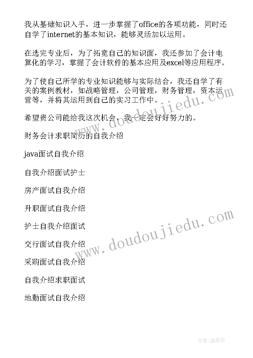 最新财务会计的面试自我介绍(通用8篇)